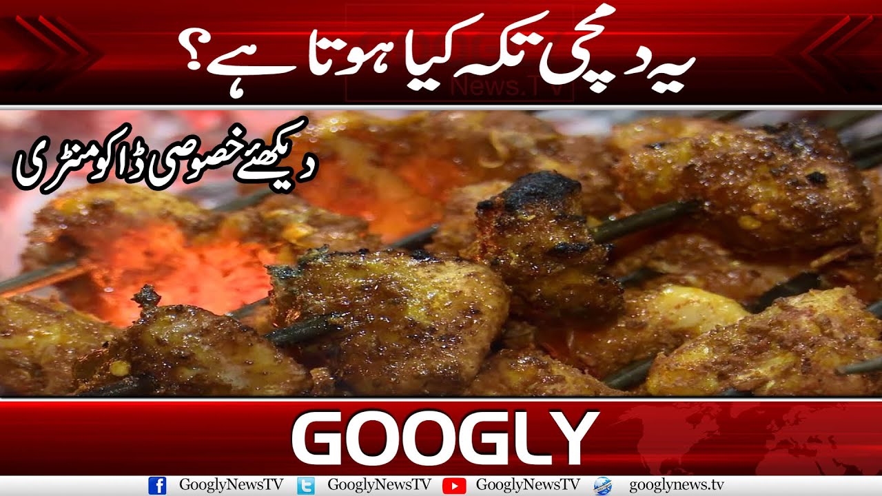 Yah Dumchi Tikka Kia Hota Hai? | Googly News TV