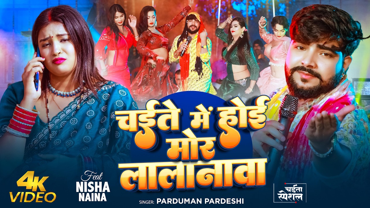 #Video | चईते में होई मोर लालानावा | #Parduman Pardeshi | Chaite Me Hoi Mor Lalanawa | Chaita Song