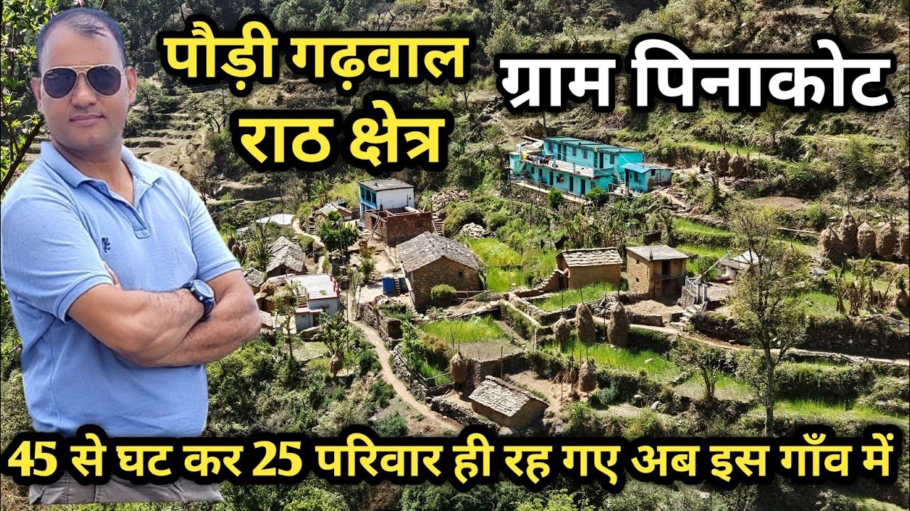 पौड़ी गढ़वाल राठ क्षेत्र ग्राम पिनाकोट 45 से घट कर 25 परिवार ही रहें अब इस गाँव में |ब्लॉक थलीसैण |