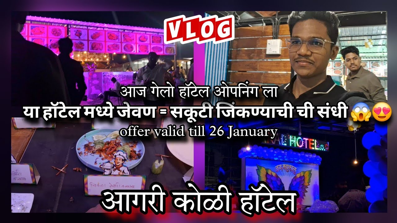Jay mahakal hotel opening ✨| जेवण =स्कूटी जिकण्याची संधी 😍| KEVAL MHATRE VLOGS