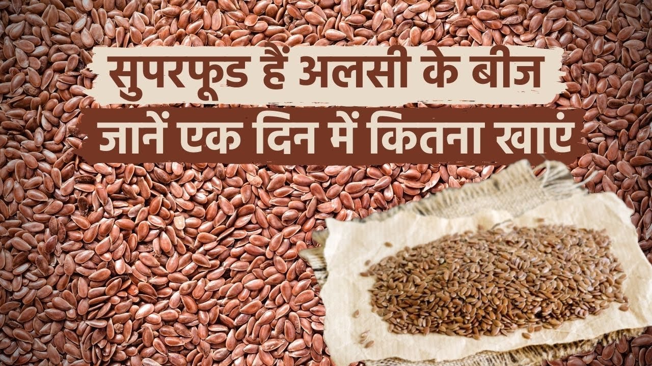 Flaxseeds Pros and Cons: सुपरफूड हैं अलसी के बीज, जानें एक दिन में इसे कितना खाना चाहिए?