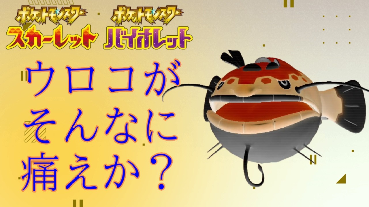 ウロコが刺さったくらいで日和るなよ【ポケモンSV】