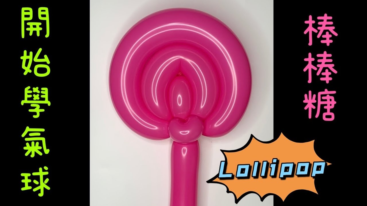 【氣球師米奇】入門#5.5 How to make balloon lollipop氣球教學棒棒糖