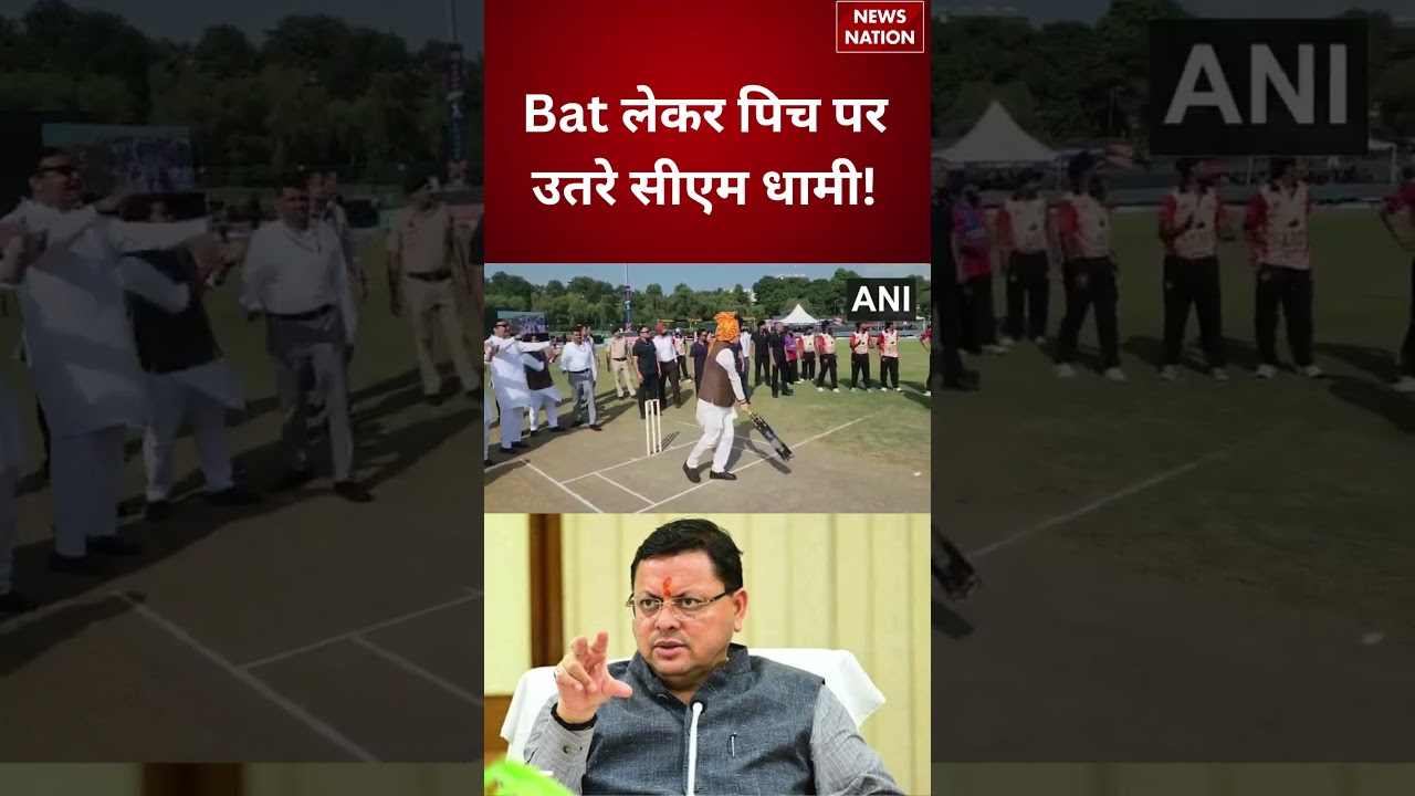CM Dhami Cricket: Panchkula में Namo Cricket Tournament के दौरान Pitch पर उतरे Pushkar Singh Dhami |