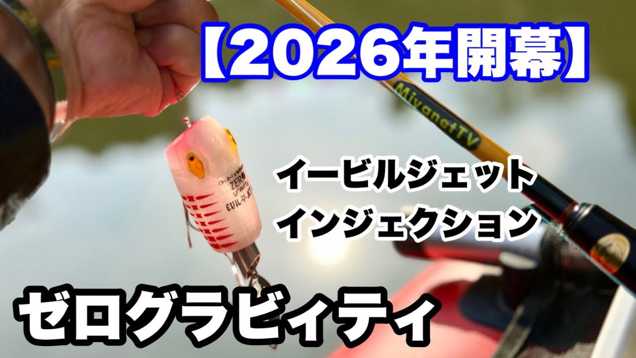 【トップウォーター】今年初投げは！イービルジェット　インジェクション！【ゼログラビティ】