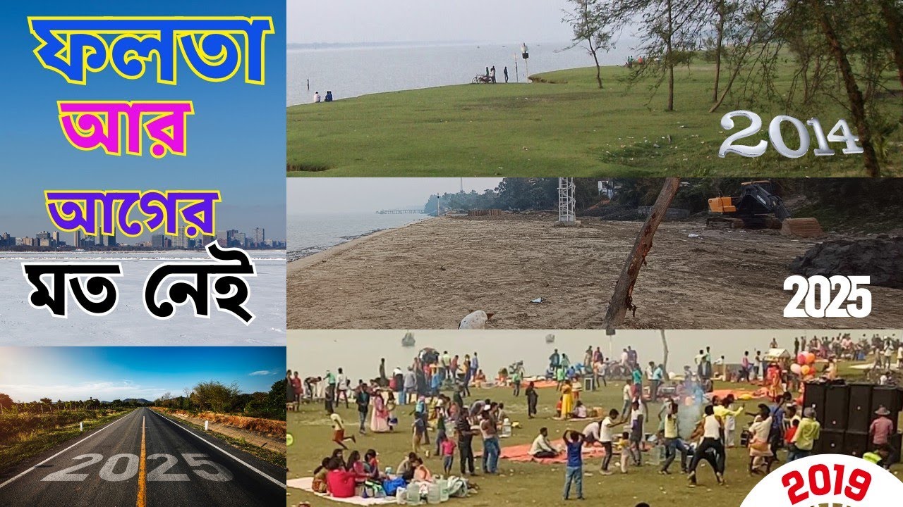  ফলতা পিকনিক স্পটের আগের এবং বর্তমান অবস্থা 🔥🔥| Falta Picnic Spot | Falta Riverside Picnic Spot 