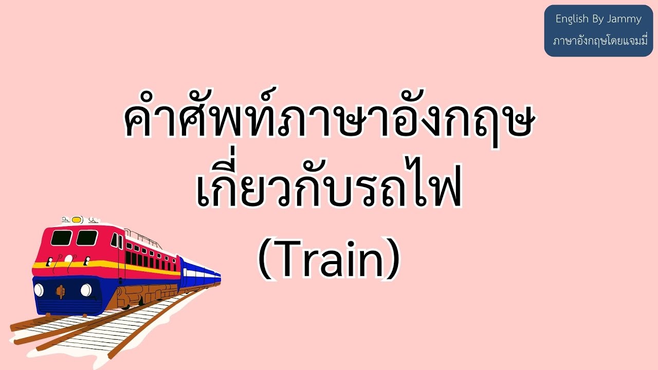 คำศัพท์ภาษาอังกฤษเกี่ยวกับรถไฟ #englishbyjammy #ภาษาอังกฤษโดยแจมมี่