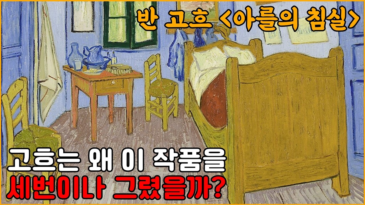 반 고흐 '아를의침실'-고흐는 왜 이 작품을 세번이나 그렸을까?