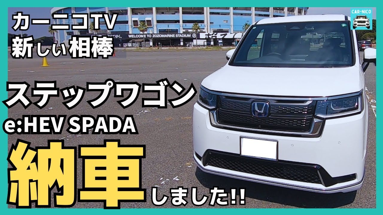 【納車されました！】新しい相棒はステップワゴンe:HEVスパーダ！XC90から買い替えた理由や経緯・内外装の紹介と首都高を初ドライブしながら好きなポイントなど話していきます！