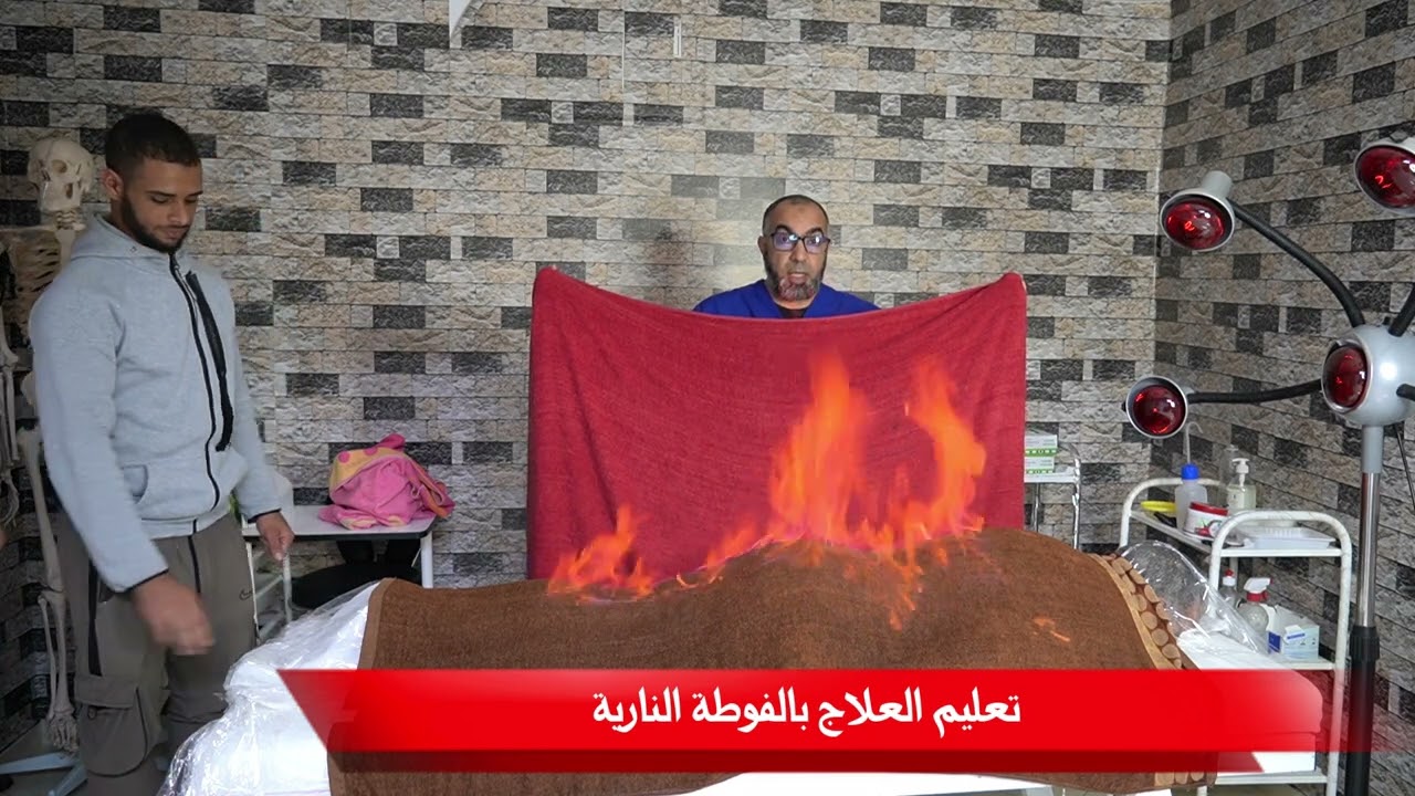 طريقة العلاج بالفوطة النارية حصة تعليمية من مركز أبو عمران للحجامة والعلاج الطبيعي مكناس