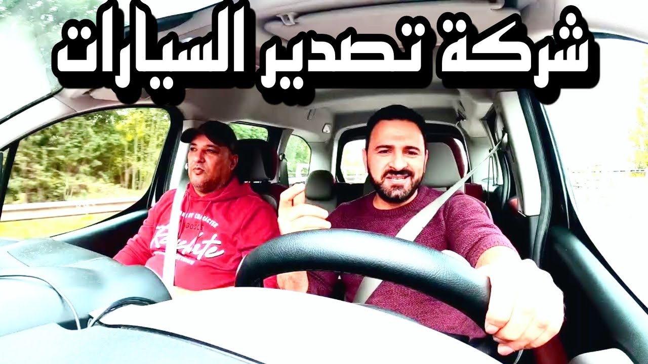 شركة الشحن السيارات 🚘🚙🛻 الى العراق والى كل ودل العالم