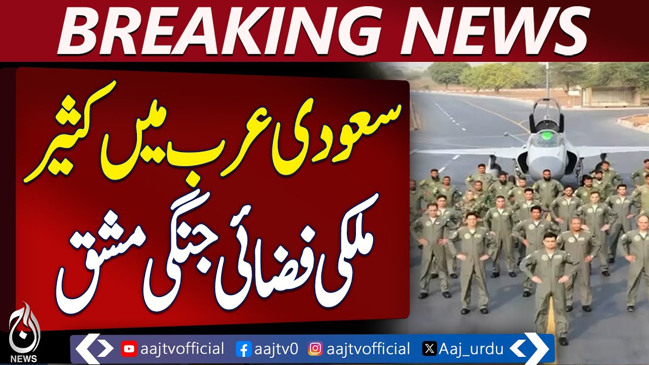 PAF Joins Multinational Air Exercise in Saudi Arabia | F-16s Operational Display - Aaj Pakistan News