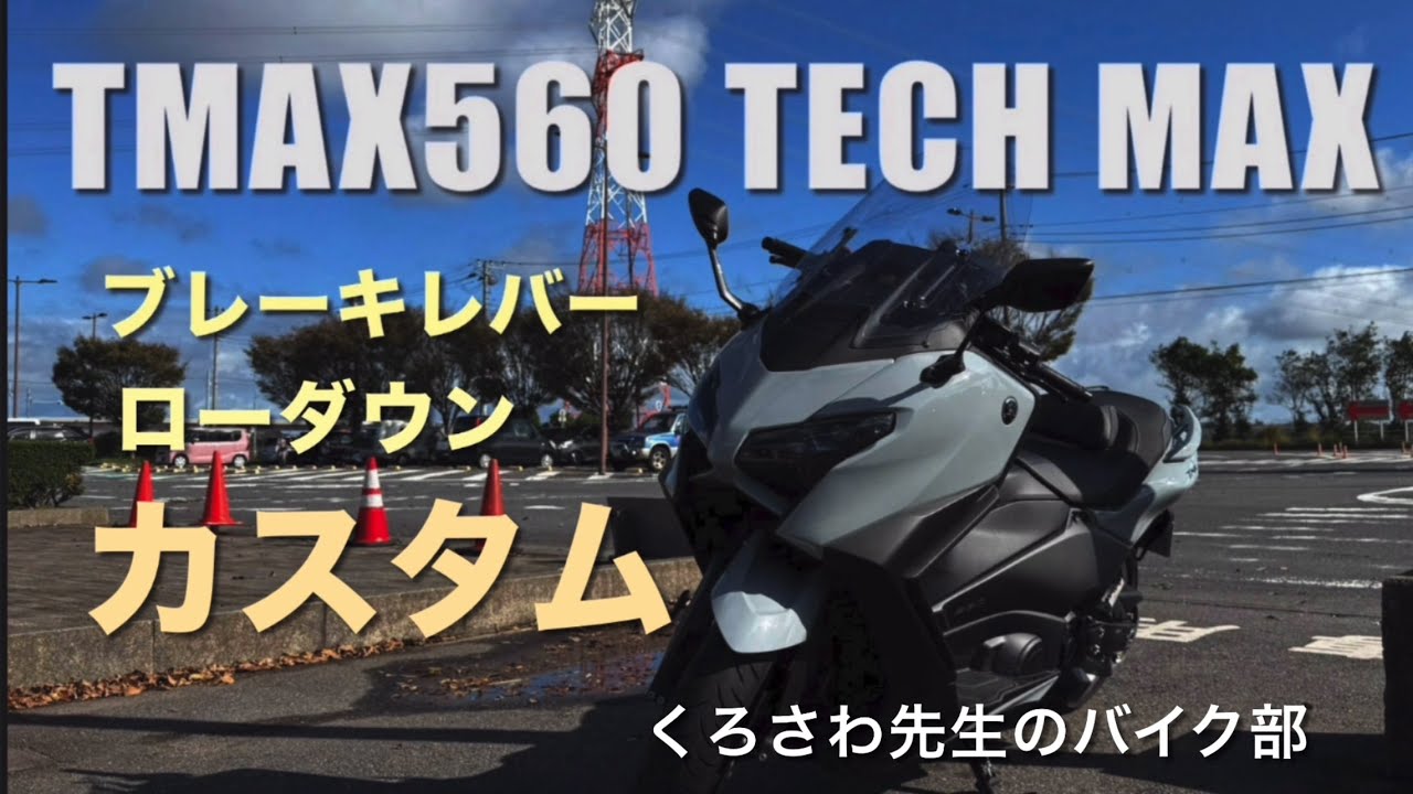 『TMAX560TECHMAXのカスタム』くろさわ先生のバイク部