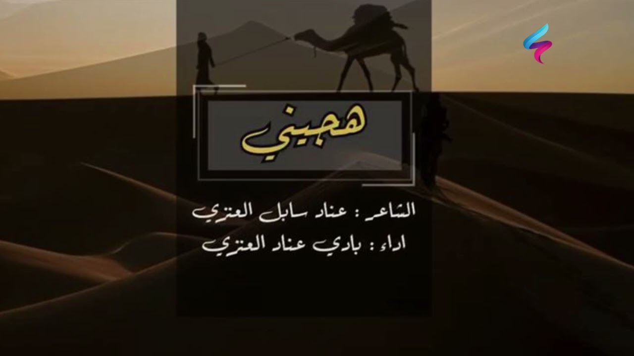 هجيني.. الشاعر / عناد بن سابل العنزي   آداء / بادي بن عناد العنزي