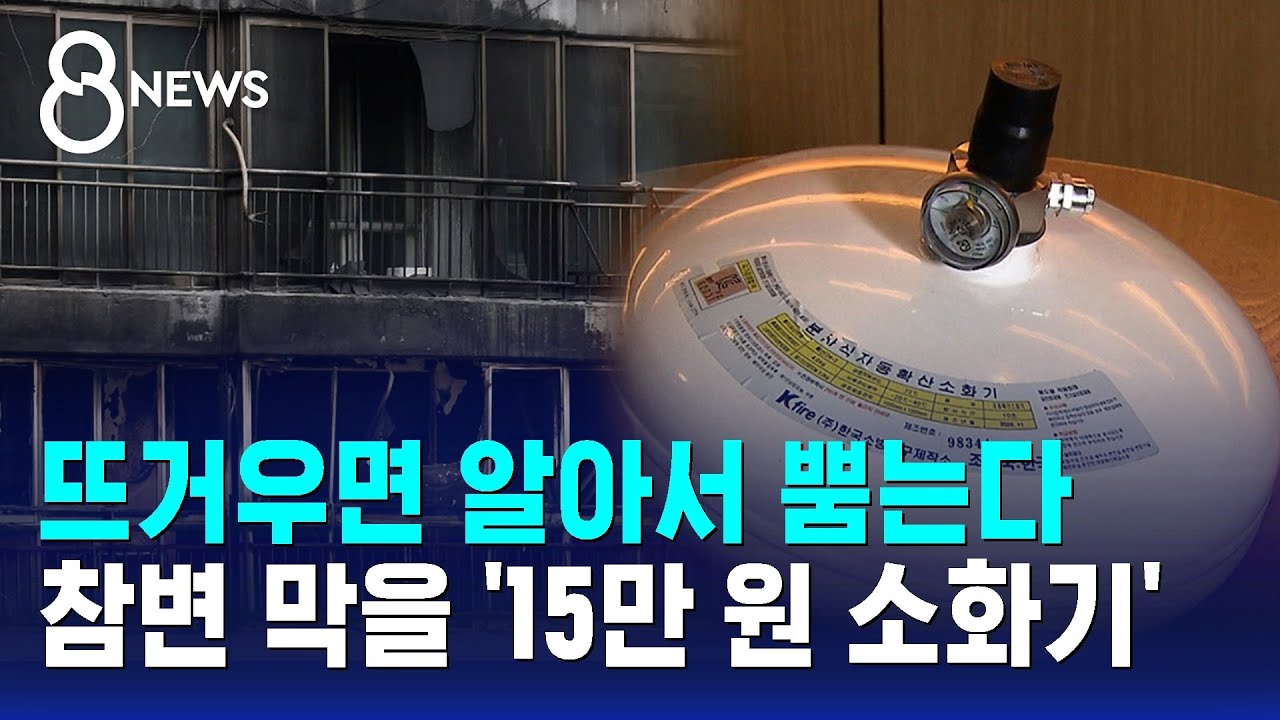 뜨거우면 알아서 뿜는다…참변 막을 '15만 원 소화기' / SBS 8뉴스