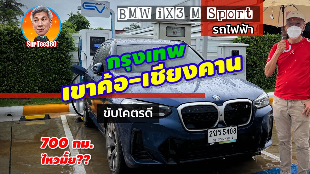 ขับรถไฟฟ้า BMW iX3 กรุงเทพ เขาค้อ เชียงคาน 700 กม ไหวมั้ย? @surtee360