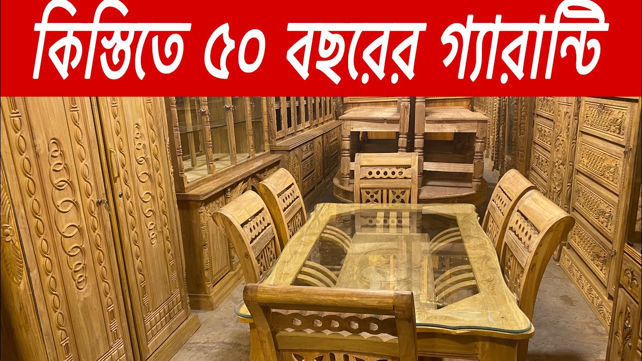 কিস্তিতে ৫০ বছরের গ্যারান্টি দিয়ে কাঠের ফার্নিচার বিক্রি করার একমাএ কারখানা 01871362636/01881981606