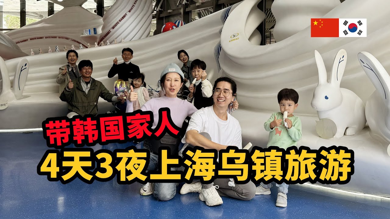 带韩国家人4天3夜上海乌镇旅游，体验中国(下)  한국에서 온 가족들과 3박 4일 상하이, 우전 여행(下)