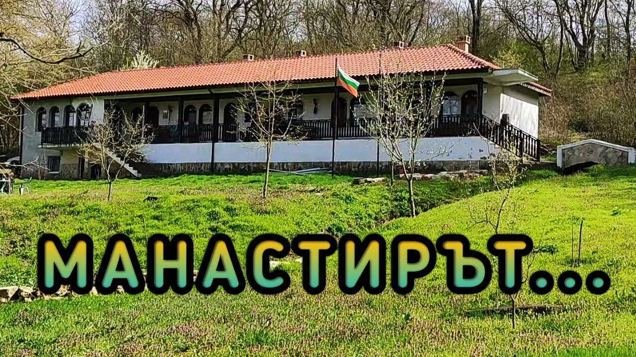 Манастирът 