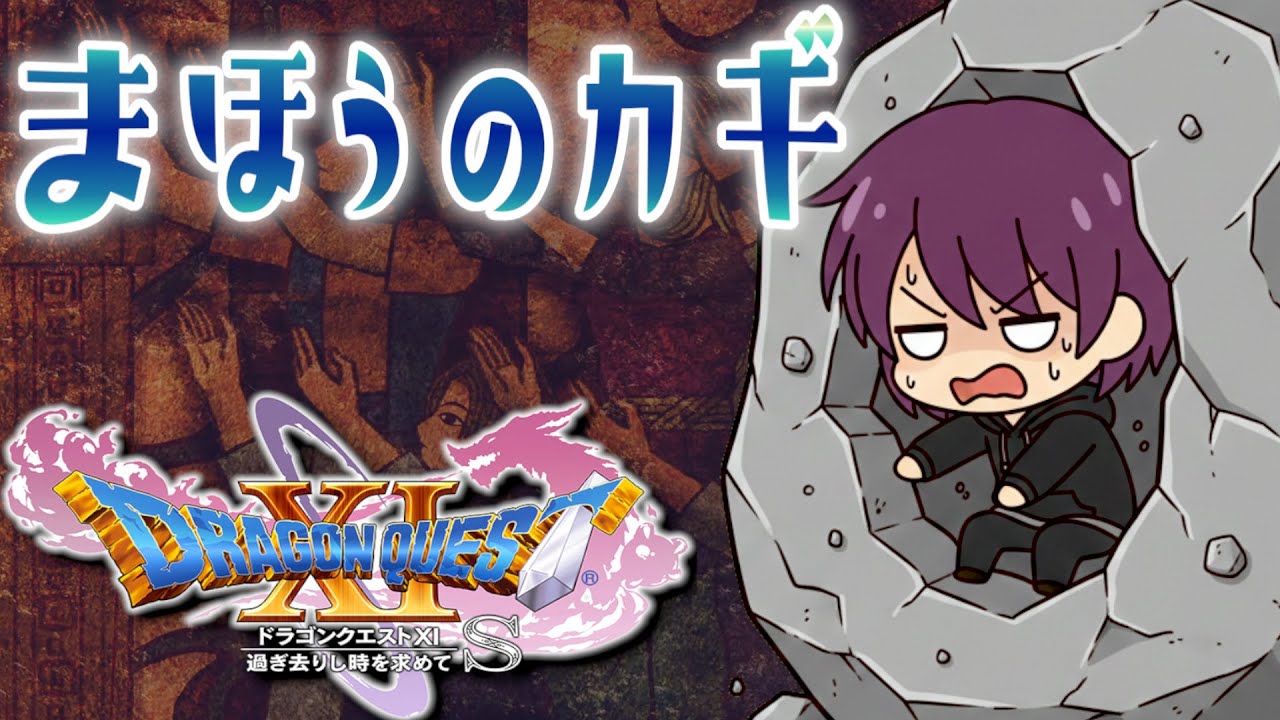 【ドラゴンクエスト11S 初見実況】壁画世界〜ミルレアンの森（ドラクエ11S）