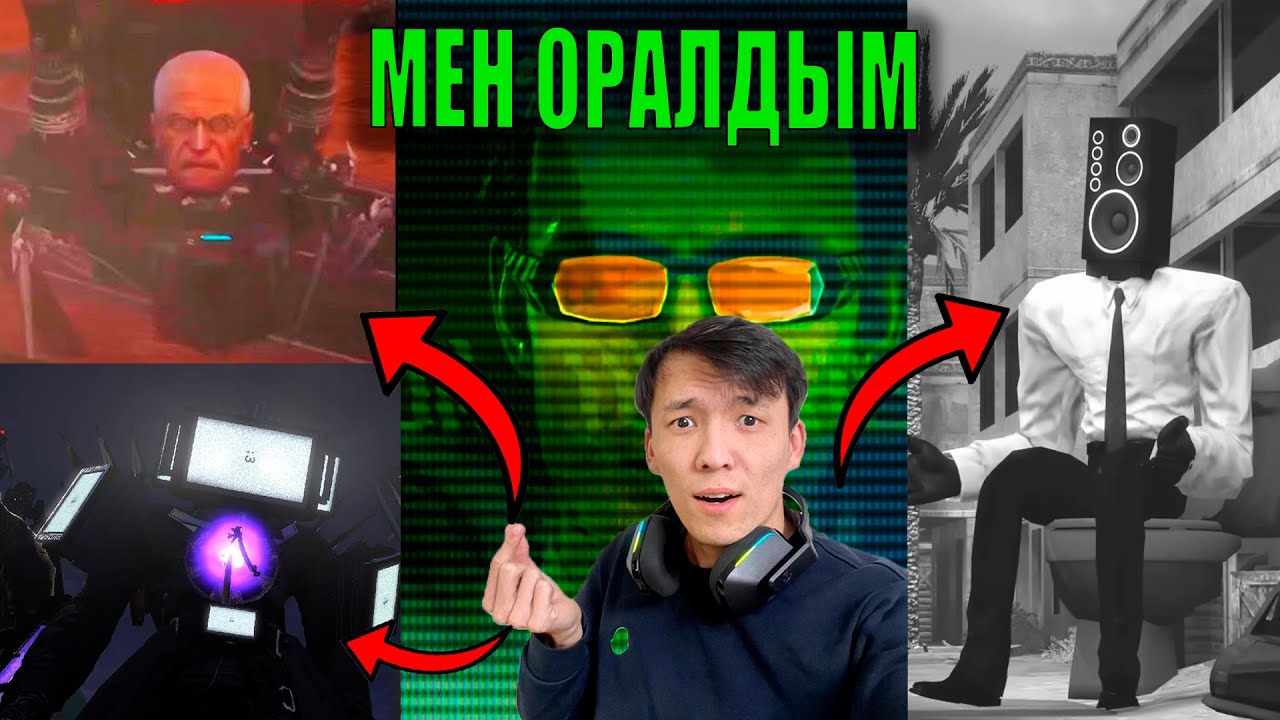 АВТОР ӨЗІН КӨРСЕТТІ? КІМ СПИКЕРДЫ ӨЛТІРДІ?! 67(4 серия)