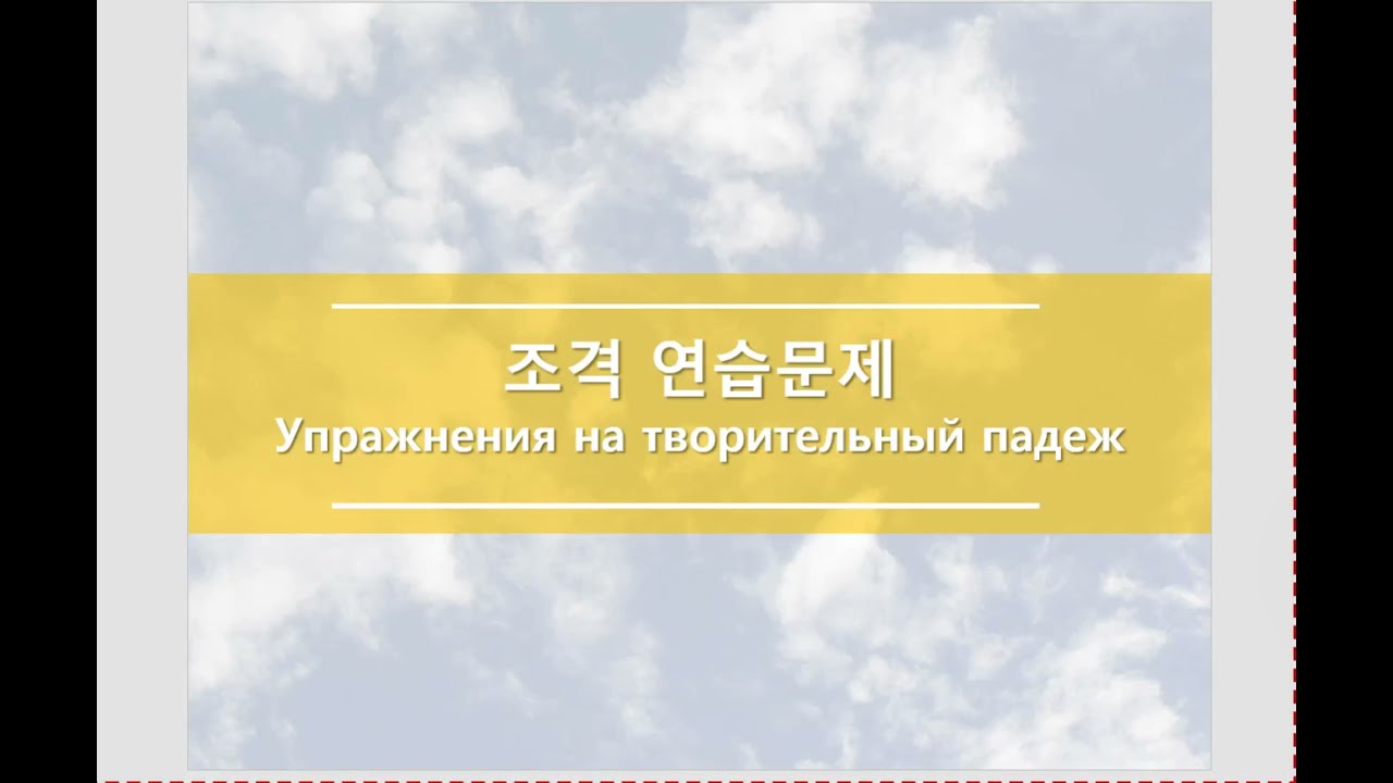 러시아어 문법: 조격 연습문제 Упражнения на творительный падеж