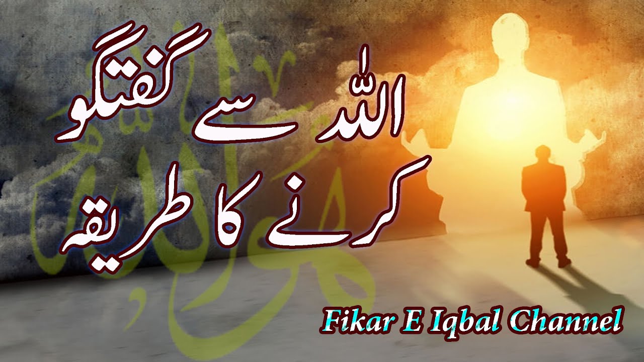 Allah Se Baat Karne Ka Tarika