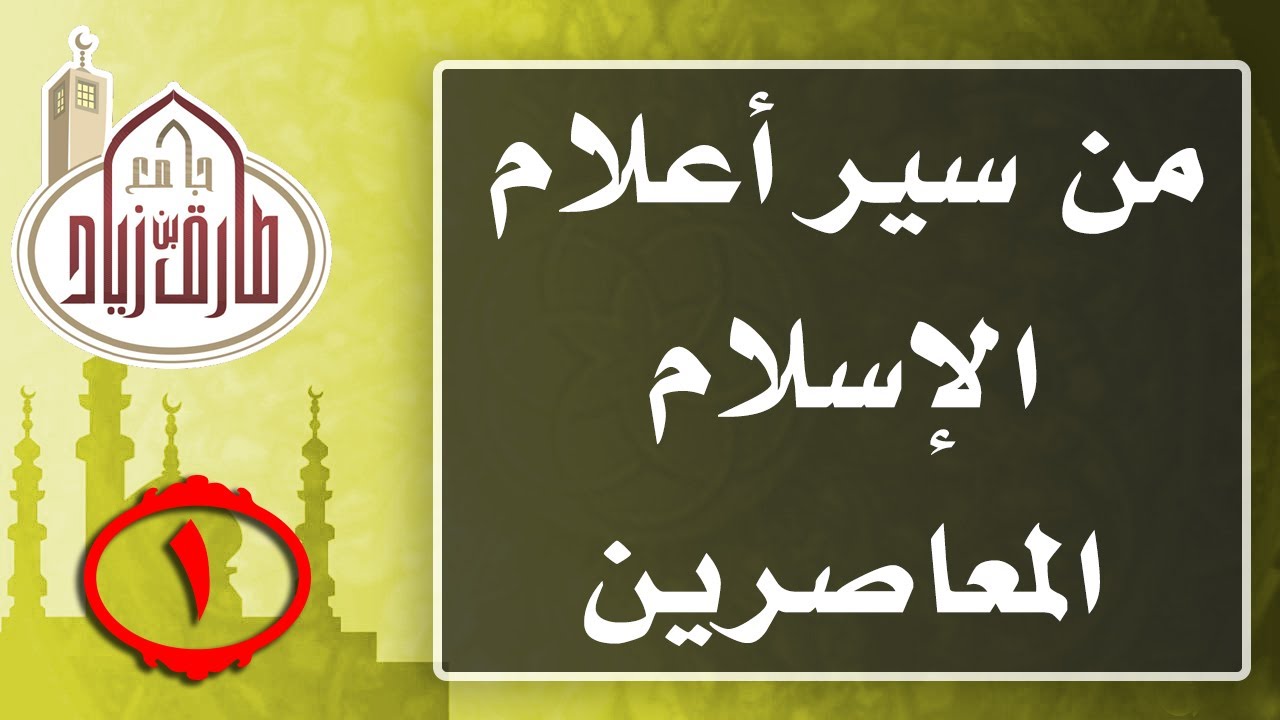 سيرة الشيخ حمد آل عتيق - سلسلة من أعلام الإسلام - الشيخ إبراهيم بن عبد الرحمن آل عتيق