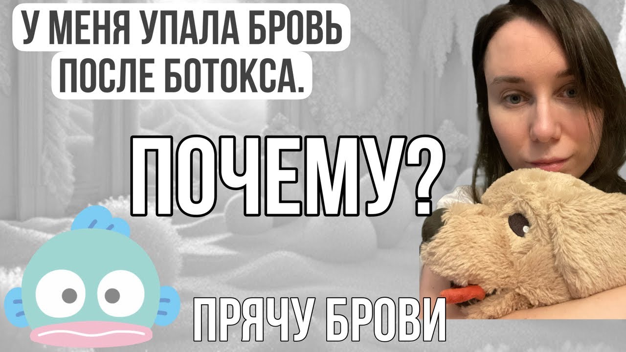 Упала бровь после ботокса. ПОЧЕМУ? Врач косметолог. Ботокс