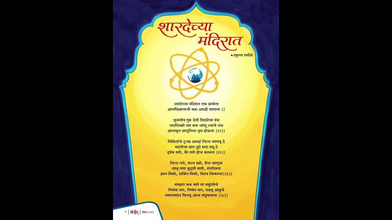 'शारदेच्या मंदिरात'- प्रार्थना |SCHOOL PRAYER | पद्मश्री पद्मजा फेणाणी जोगळेकर | डॉ. प्रफुल्ल रणदिवे