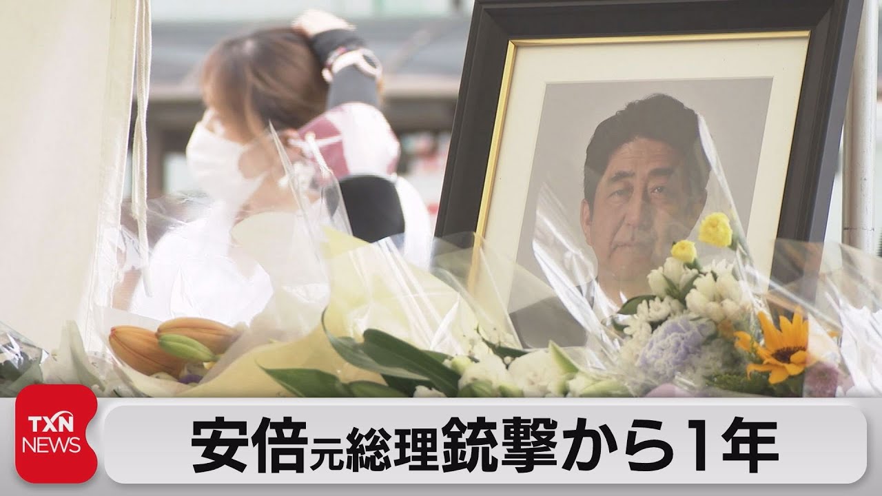 安倍元総理銃撃から1年（2023年7月8日）