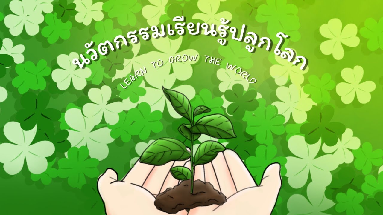 นวัตกรรมเรียนรู้ปลูกโลก (Learn to Grow the World)B19นกอินทรีฟิลิปปินส์