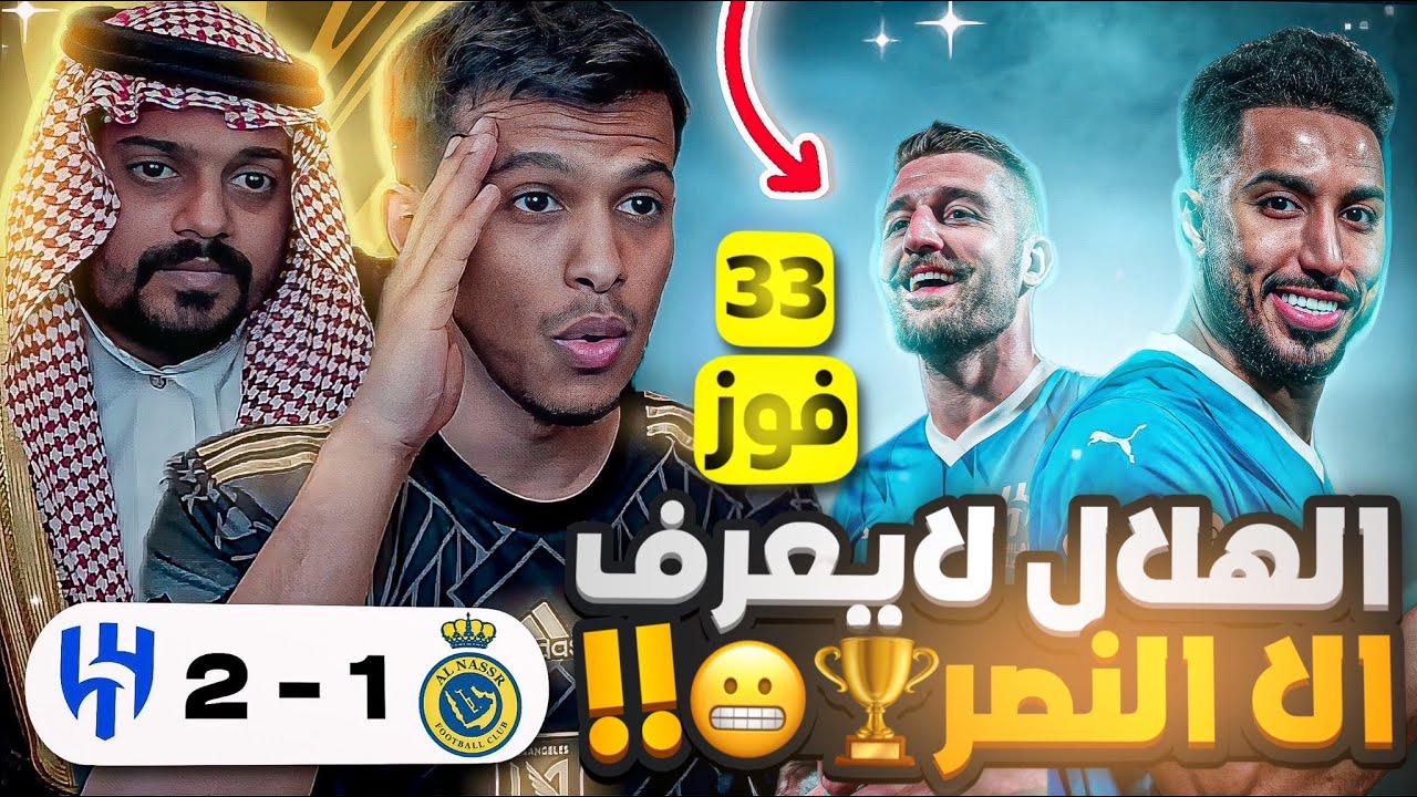 ردة فعل اتحادي واهلاوي 🔴 الهلال ضد النصر 2-1 | الهلال مو شايف احد !!😱🔥 33 فوز .. هاتو الهلالي😂