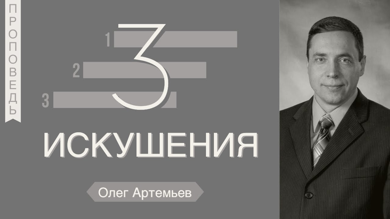 Три искушения - Олег Артемьев (Марка 