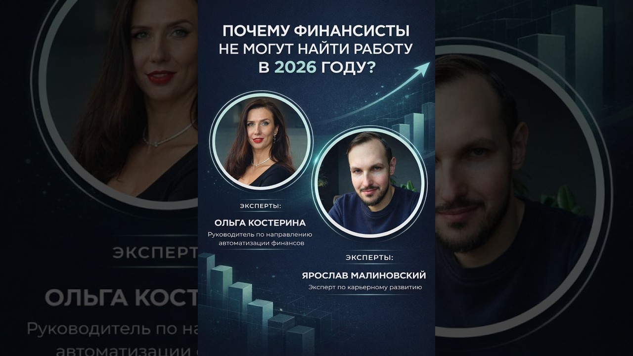 Почему финансисты не могут найти работу в 2026 году