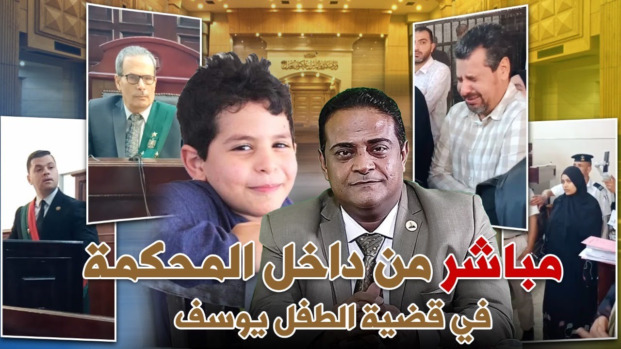 مفاجأات صادمة من داخل جلسة محاكمة المتهمين بانهاء حياة يوسف في الدقهلية