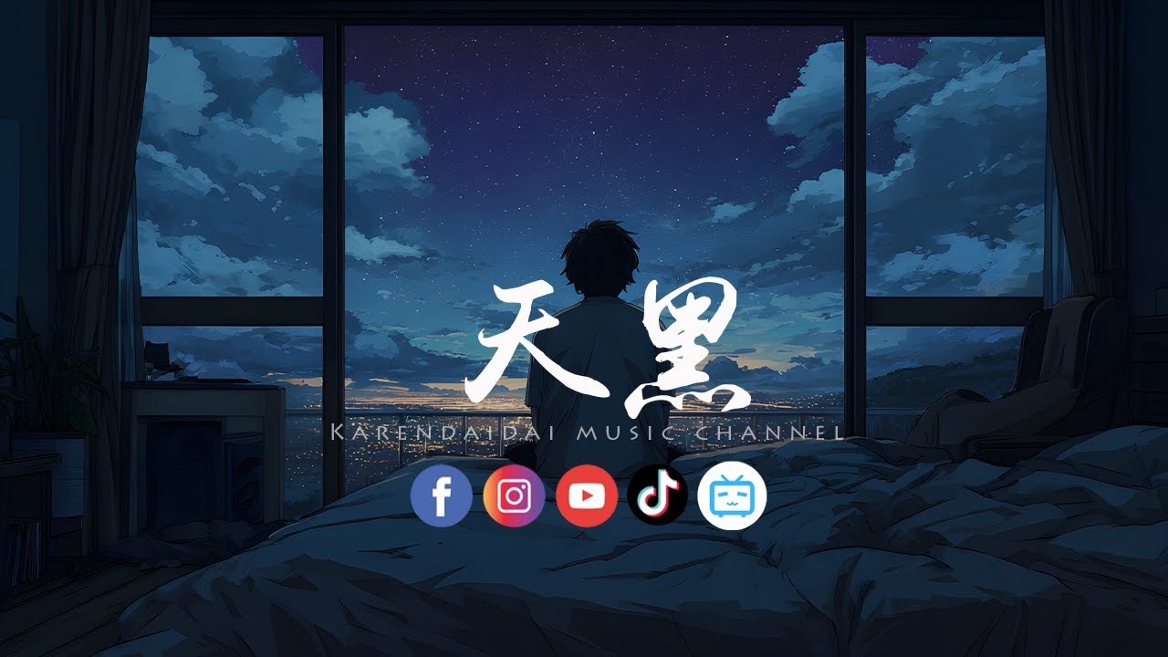 大头针 - 天黑「 原来你只会让我掉眼泪，我已不再是你的谁想到都会心碎。」