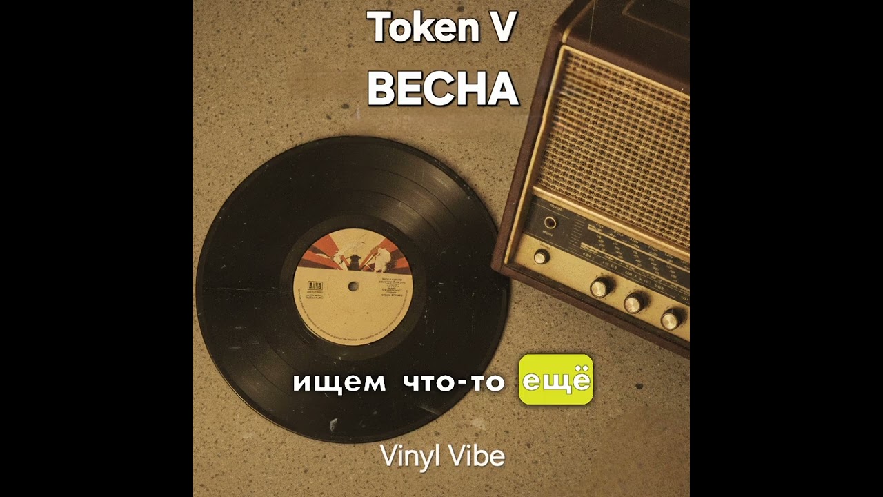 ВЕСНА - Vinyl Vibe - (Token V)