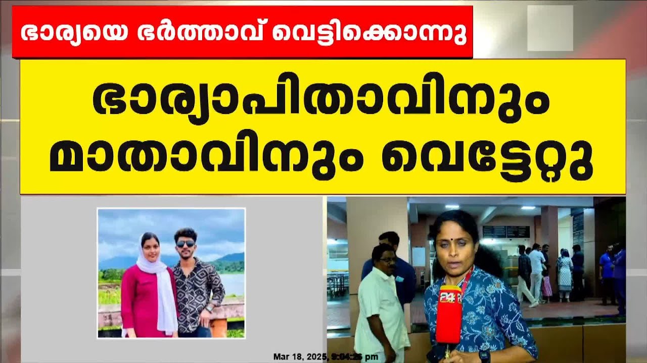 കുടുംബ വഴക്കിനെ തുടർന്ന് ഭാര്യയെ ഭർത്താവ് വെട്ടിക്കൊലപ്പെടുത്തി