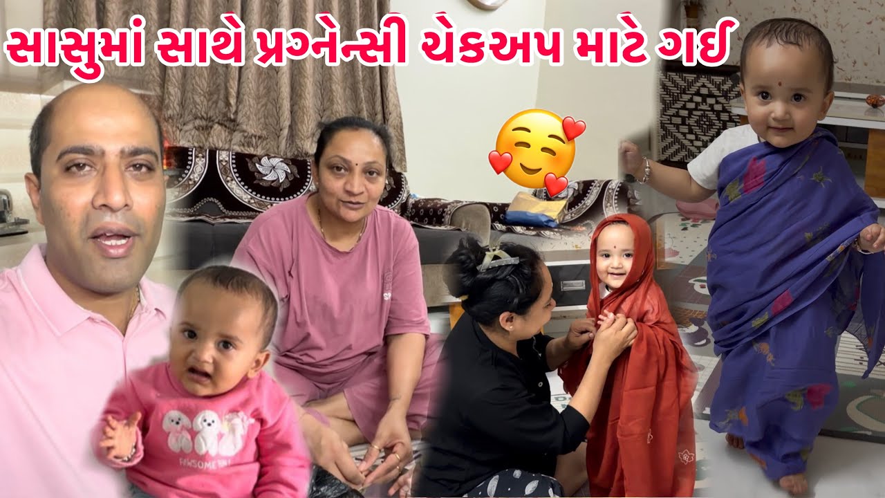 પ્રજ્ઞા સાસુ માં સાથે પ્રેગ્નેન્સી ચેકઅપ માટે ગઈ 🥰 સિયા બેબી એ સાડી પહેરી😘|| #babygirl #family #girl