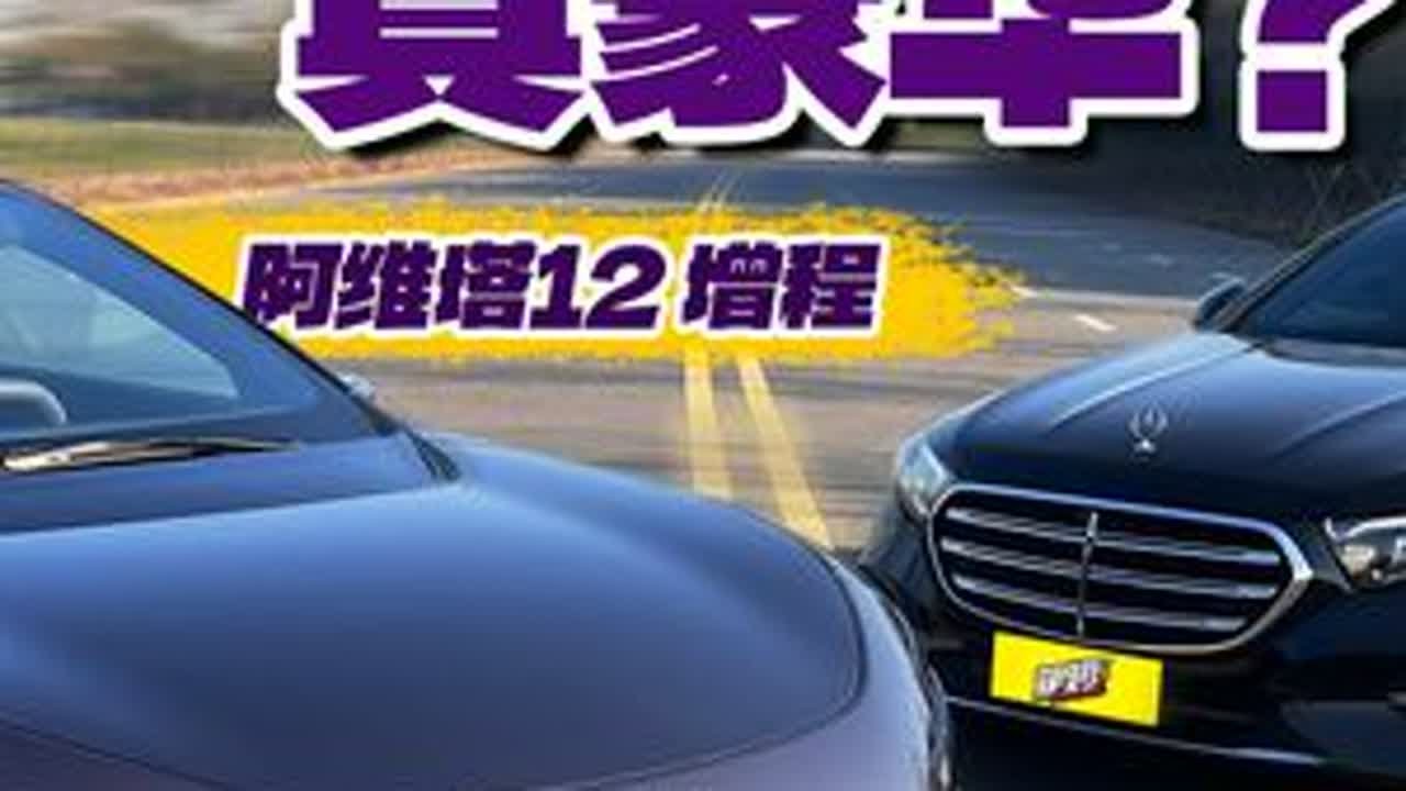 谁才是真豪华？阿维塔12增程版对比奔驰E300L 从外观内饰配置空间驾控以及燃油经济性六大维度，全面剖析到底谁才是真豪华#dou是好车 #阿维塔12增程版 #阿维塔12 #奔驰E300L