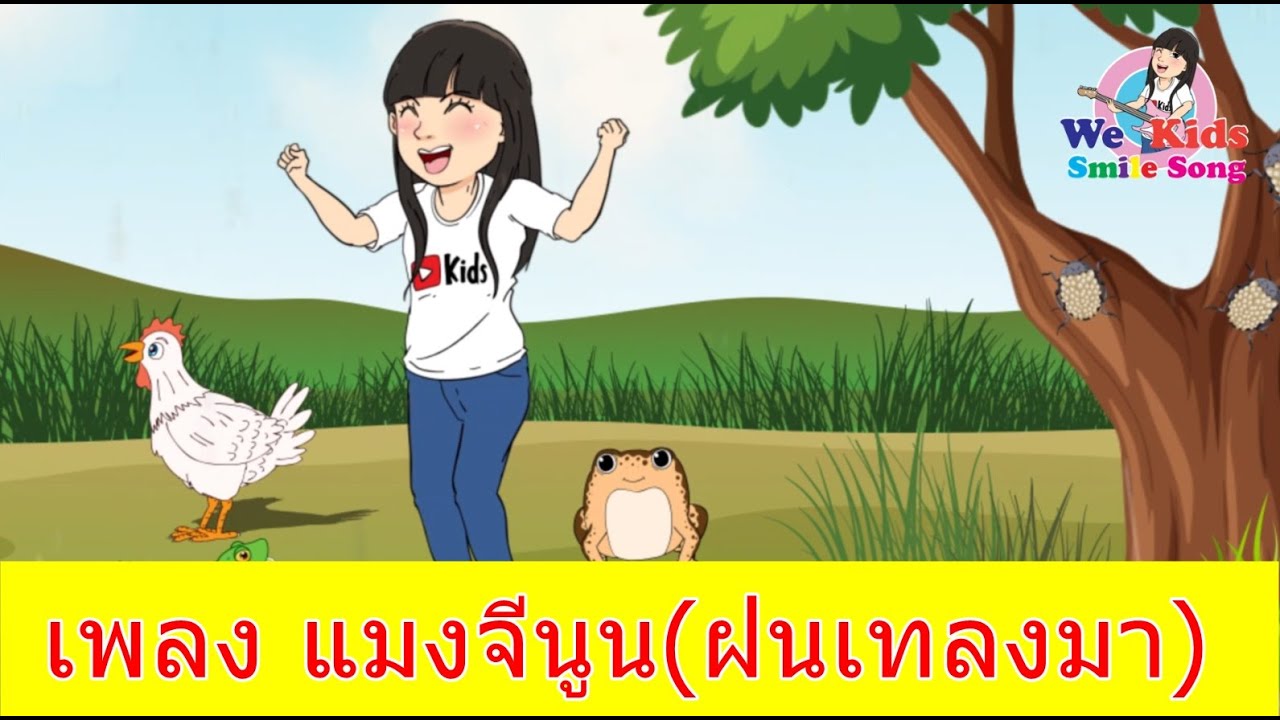 เพลง ฝนเทลงมาแมงจี่นูน  l เพลงเด็กยิ้ม