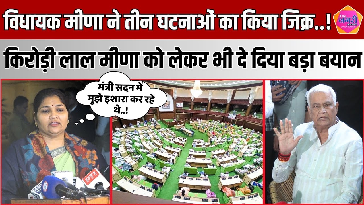 MLA Indra Meena ने कानून व्यवस्थाओं पर उठाए सवाल, Kirodi Lal के आंदोलन पर कही बड़ी बात