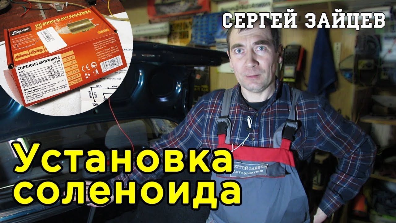 Как Установить Соленоид Багажника Своими Руками - Открытие Багажника с Пульта