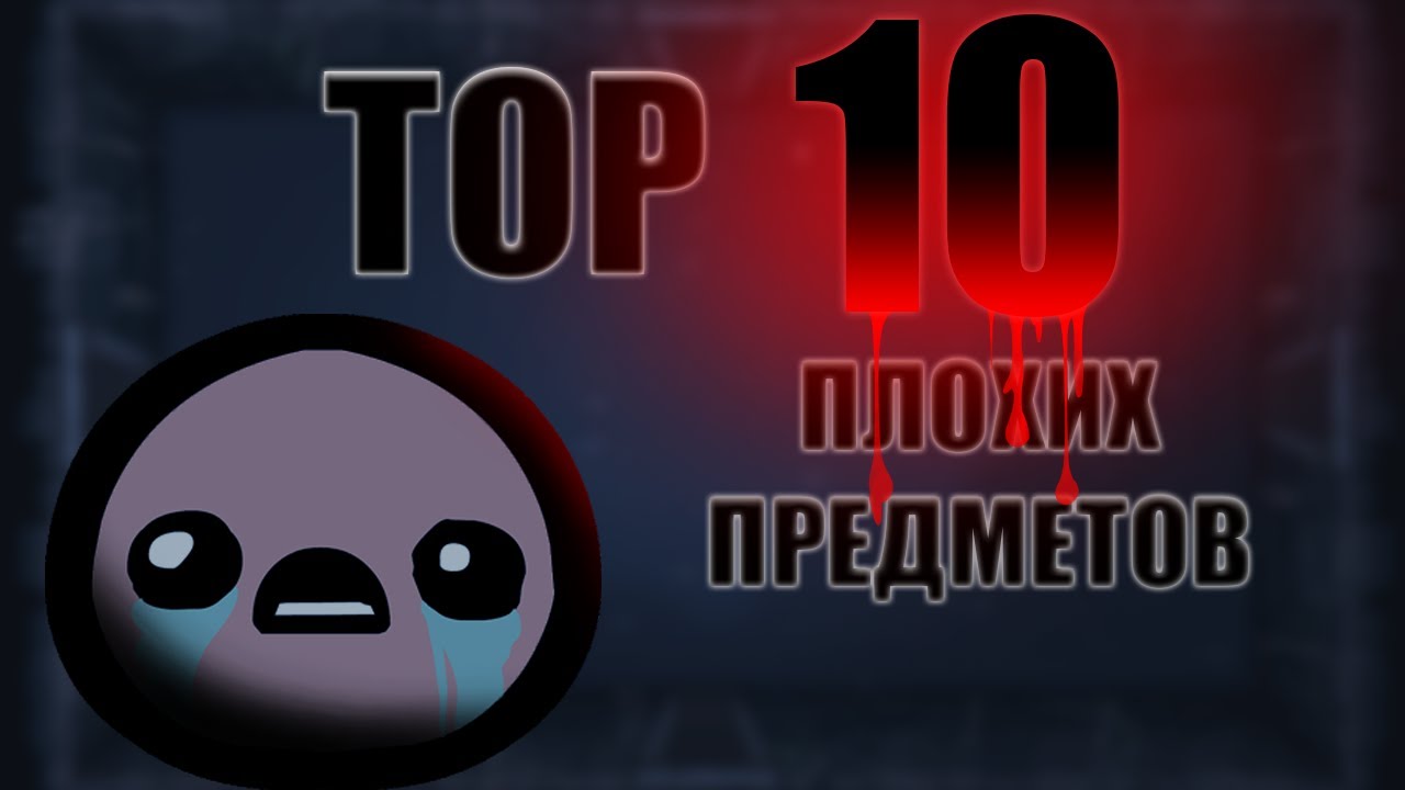 Топ ПЛОХИХ предметов в Айзеке | Repentance