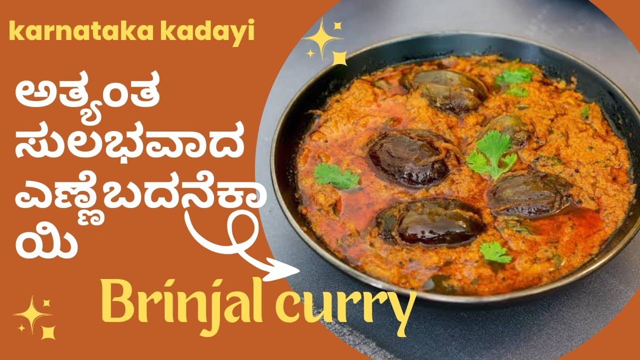 ಎಣ್ಣೆ ಬದನೆಕಾಯಿ | Brinjal recipe | Brinjal curry |