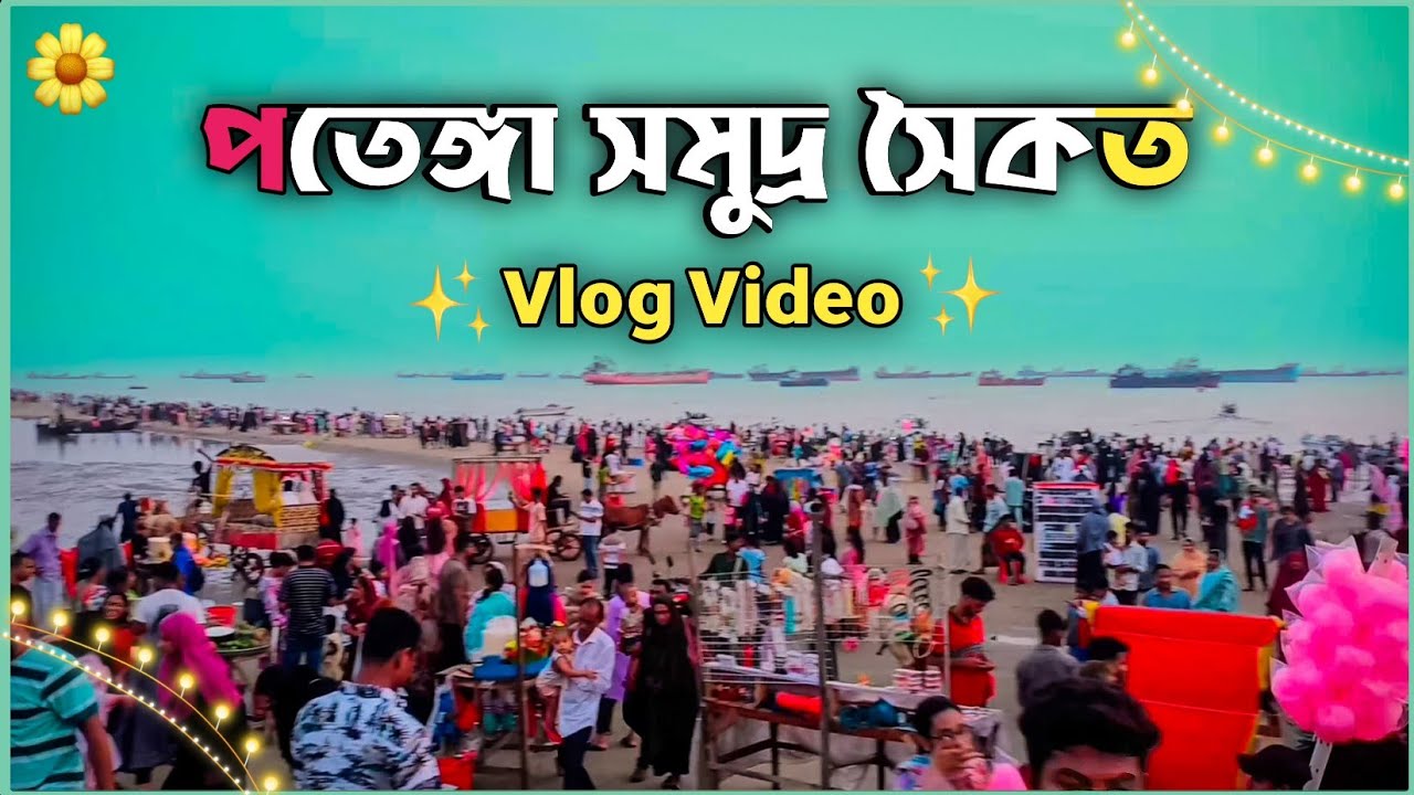 Patenga Sea Beach Mini Vlog | পতেঙ্গা সমুদ্র সৈকত ব্লগ ভিডিও | New Vlog Video | Viral Topic