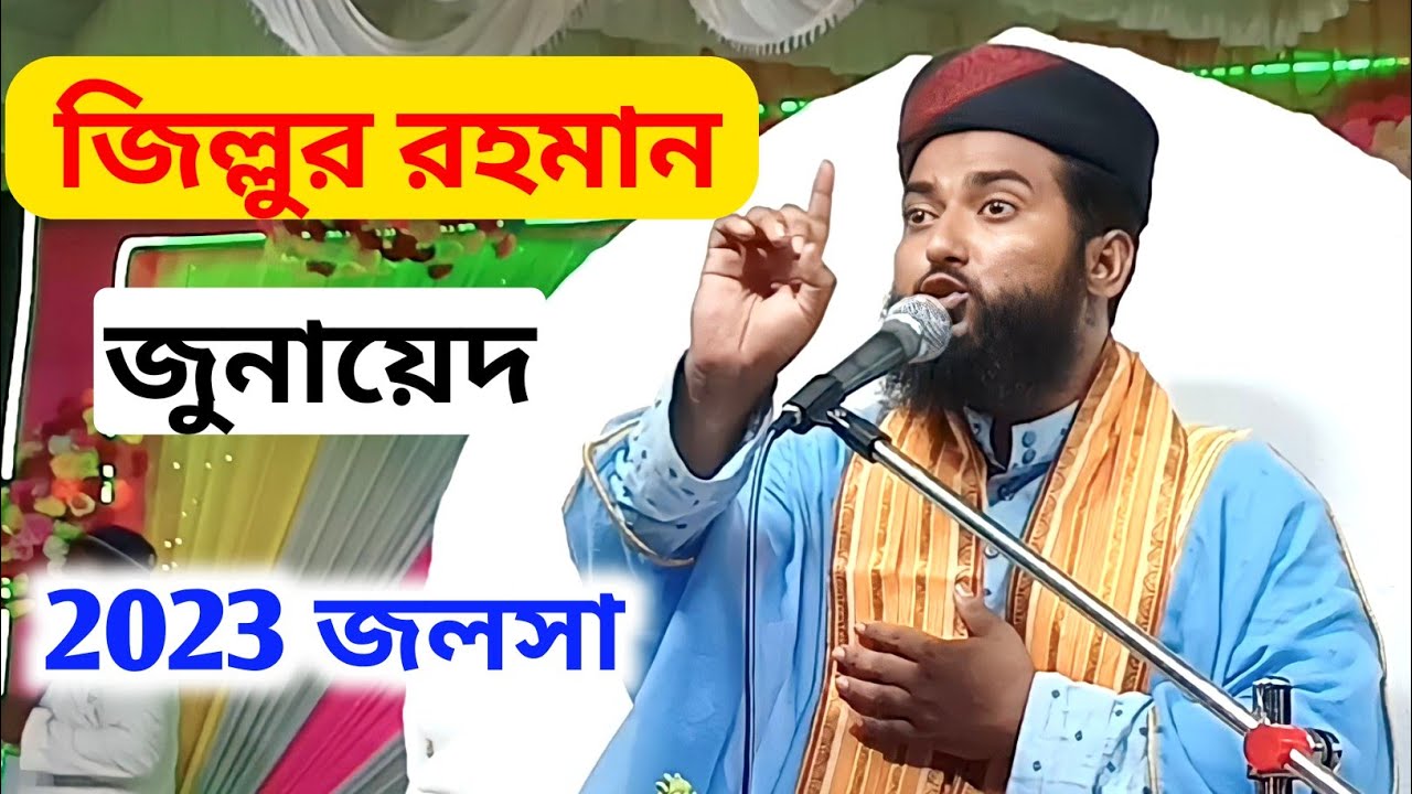 Maulana zillur rahman jalsa 2023 || মাওলানা জিল্লুর রহমান জুনায়েদ ২০২৩ জলসা.