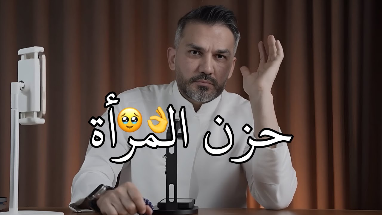 حزن المرأة 👌🥹 / سعد الرفاعي