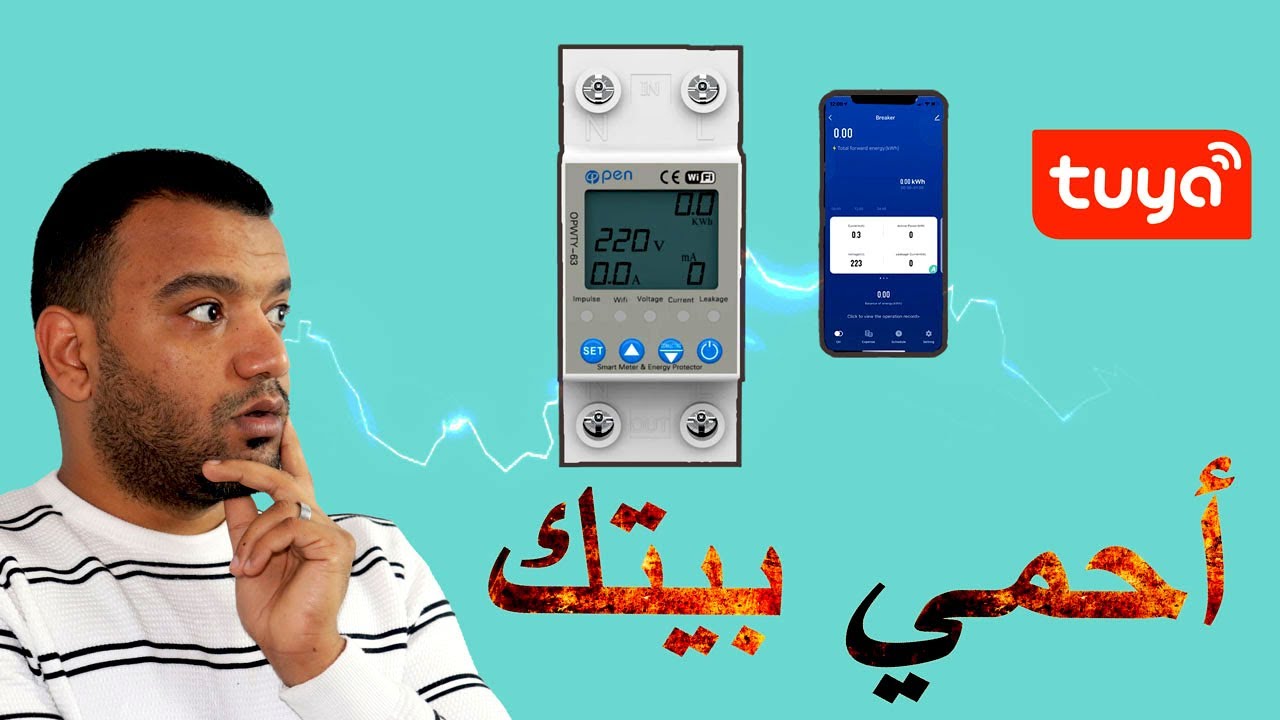 جهاز حمايه ذكي جداً هيحمي بيتك وأجهزتك الكهربائية الغاليه من مشاكل الكهرباء